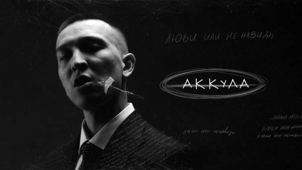 Аккула (Akkula) Lyrics - Ulukmanapo